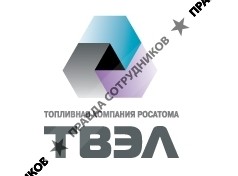 ТВЭЛ