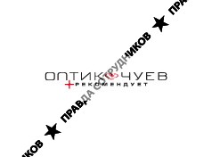 Оптик Чуев