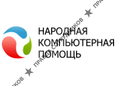 Народная компьютерная помощь