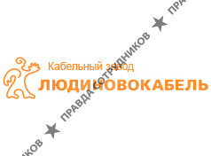 Кабельный завод Людиновокабель