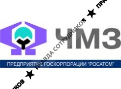 Чепецкий механический завод (АО ЧМЗ)