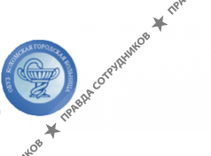 ОБУЗ Кохомская городская больница