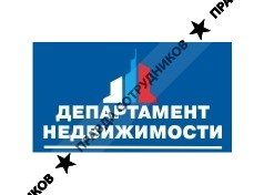 Департамент Недвижимости