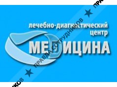 ЛЕЧЕБНО-ДИАГНОСТИЧЕСКИЙ ЦЕНТР МЕДИЦИНА