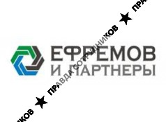 ЕФРЕМОВ и ПАРТНЕРЫ