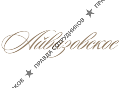 Санаторий Айвазовское