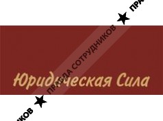 Юридическая сила