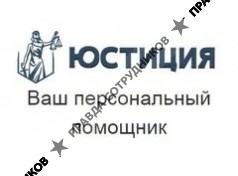 Юридический центр IUSTITIA