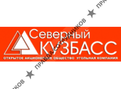 Угольная компания Северный Кузбасс