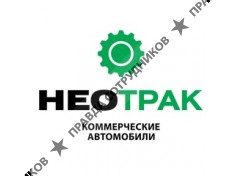 Нео Трак