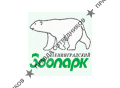 Ленинградский зоопарк, ГУП