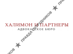 ХАЛИМОН И ПАРТНЕРЫ, АДВОКАТСКОЕ БЮРО Г. МОСКВЫ