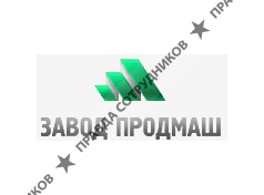 Завод Продмаш