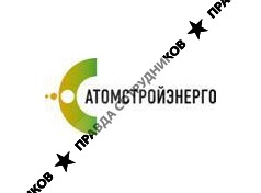 Завод АтомСтройЭнерго