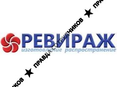 РЕВИРАЖ