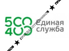 Единая служба 500-400