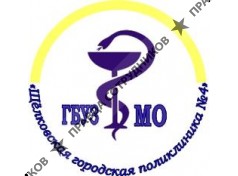 ГБУЗ МО «Щелковская городская поликлиника №4 (Щелково)