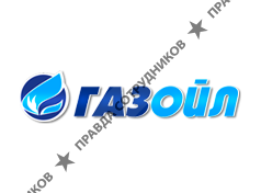 Газойл