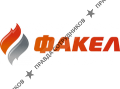 ФАКЕЛ