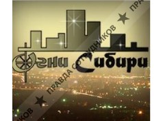 Огни Сибири