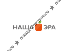 Наша Эра