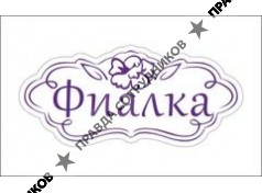 Магазин цветов и подарков Фиалка