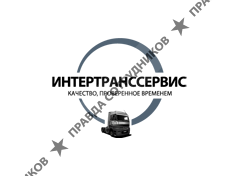 Интертранссервис