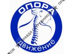 Опора и Движение