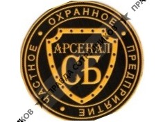 ЧОП Арсенал-СБ