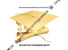 Экспертно-правовой центр, АНО