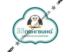 33 Пингвина