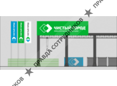 Чистый город