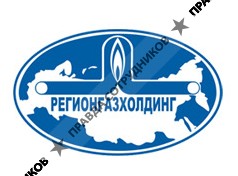 Регионгазхолдинг