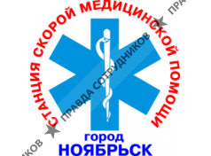 ГБУЗ ЯНАО Ноябрьская станция скорой медицинской помощи