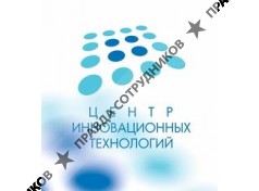 Центр инновационных технологий