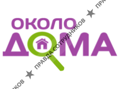 Около Дома