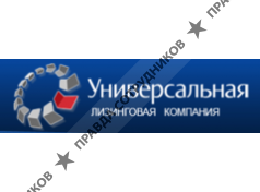 Универсальная лизинговая компания