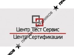 Центр Тест Сервис