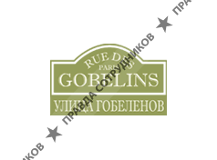 Улица Гобеленов