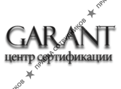 Гарант