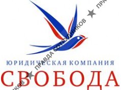 Юридическая копания Свобода
