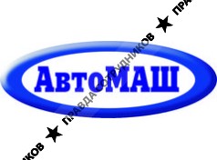 АвтоМаш