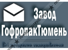 Завод ГофропакТюмень