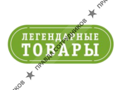 ООО Легендарные товары