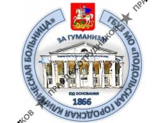 ГБУЗ МО «Подольская городская клиническая больница»