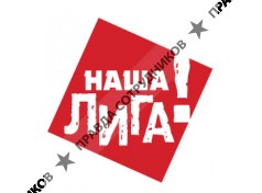 Наша Лига