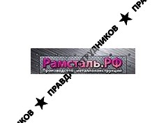 Рам Сталь