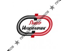 Лидер Инжиниринг
