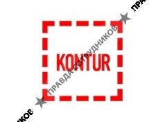 KONTUR - digital-агентство