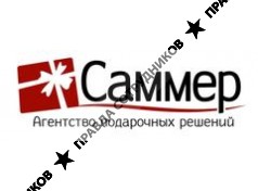 Саммер, Рекламное Агентство